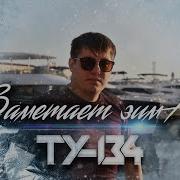 Ту 134 Заметает Зима