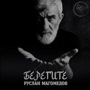 Пока Вас Любят Берегите