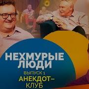 Не Хмурые Люди