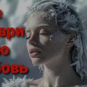 Мне Подари Свою Любовь Маргарита Барабанова