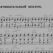Предначинательный Псалом Овчинников