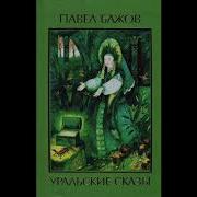 Солнечный Камень Бажов