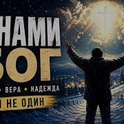 Bear Sound С Нами Бог