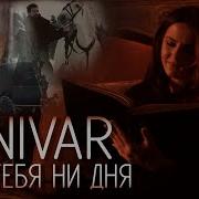 Без Тебя Не Дня