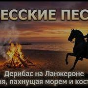 Дерибас На Ланжероне
