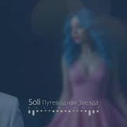 Söli Путиводная Звезда