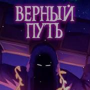 Верный Путь