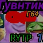Гувнтик Все Серии