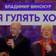 А Я Гулять Хочу
