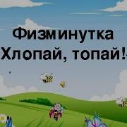 Хлопай Топай Физминутка