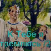 Я Знаю Господь Мой Минус