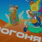 Kikoriki Chase Theme
