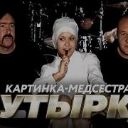 Песни Про Медсестру