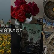 Ирина Измайлова Собор