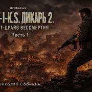 Стикс Дикарь