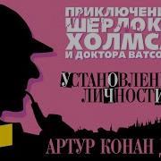 Шерлок Холмс Аудиокнига