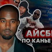 Kanye West Айсберг