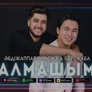 Алмашым Менің Алмашым