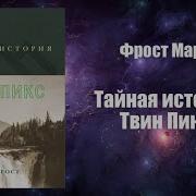 Твин Пикс Аудиокнига