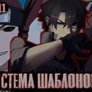 Система Шаблонов 11
