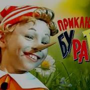 Песни Из Пиноккио