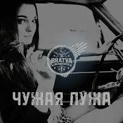 Bratvazone Чужая Лужа