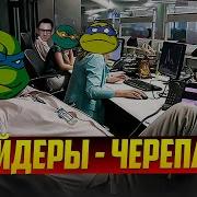 Путь Черепах