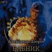 Александр Дэорсе Бабник