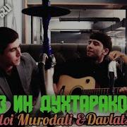 Вой Аз Ин Духтарак