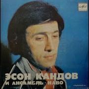Эсон Кандов Песни