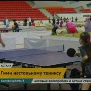 Гимн Настольному Теннису