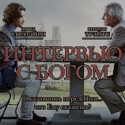 Разговор С Богом