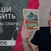 Николас Спаркс Спеши Любить Аудиокнига Слушать