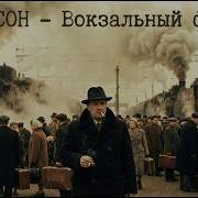 Шансон Вокзальный Фарт