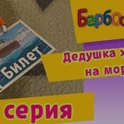 Барбоскины 78 Серия