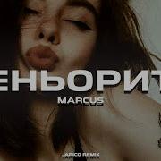 Marcus Сеньорита Jarico Remix