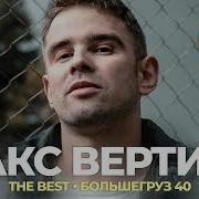 Макс Вертиго The Best