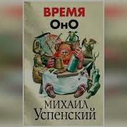 М Успенский Время Оно
