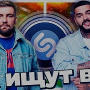 Топ 20 Шазам 2020