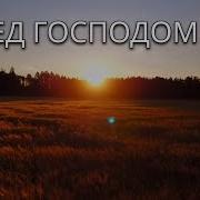 Песня Перед Господом Сил