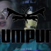Лёша Гей