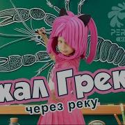 Ехал Грека Через Реку