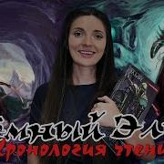 Цикл Темный Эльф