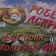 Роберт Асприн Миф