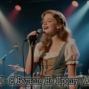 2026 Ai Cover Disco Айдана