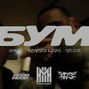 Бум Далелей Бумбарабум