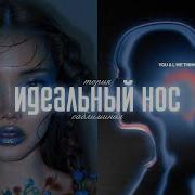 Саблиминал Красивый Нос