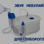 Звук Ингалятора Для Сна