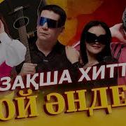 Хит Әндер 2026