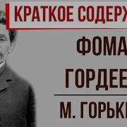 Фома Гордеев Аудиокнига